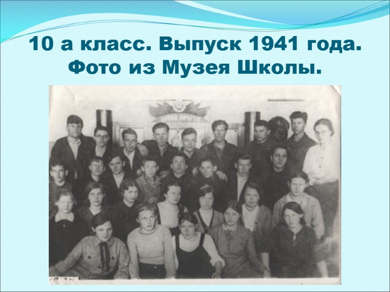 10 а класс. Выпуск 1941 года. Фото из Музея Школы.